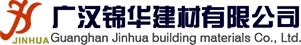 廣漢錦華建材有限公司